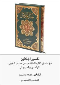 تفسير الجلالين مع ملحق كتاب المنتخب من أسباب النزول للواحدي والسيوطي