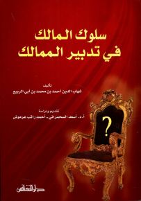 سلوك المالك في تدبير الممالك