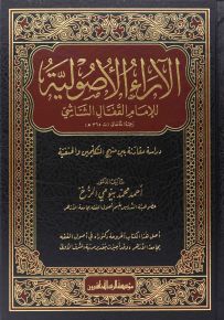 الآراء الأصولية للإمام القفال الشاشي 1/2