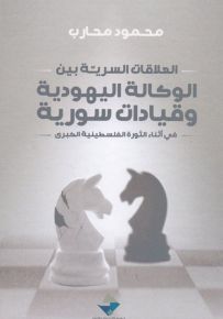 العلاقات السرية بين الوكالة اليهودية وقيادات سورية في أثناء الثورة الفلسطينية الكبرى