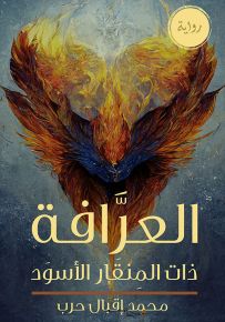 العرافة ذات المنقار الأسود