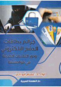 جرائم بطاقات الدفع الالكتروني ودور التقنيات الحديثة في مواجهتها