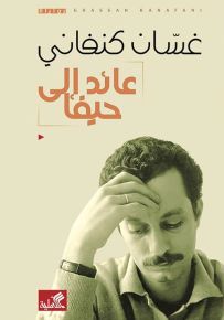 عائد إلى حيفا