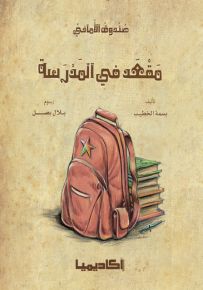 مقعد في المدرسة