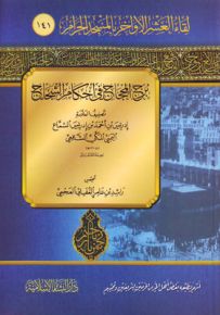 برج المحجاج في أحكام الشجاج