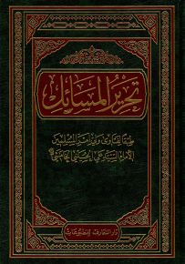 تحرير المسائل طبقاً لفتاوى ولي أمر المسلمين الإمام السيد علي الحسيني الخامنئي