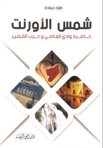 شمس الأورنت