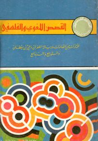 القصص اللغوي والفلسفي : مختارات من المقامات ورسالة الغفران وحي بن يقظان والتوابع والزوابع