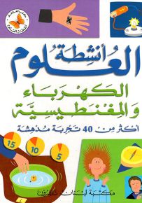 الكهرباء والمغنطيسية : أكثر من 40 تجربة مدهشة - سلسلة أنشطة العلوم