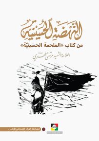 النهضة الحسينية