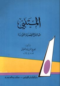 المتنبي شاعر الشخصية القوية