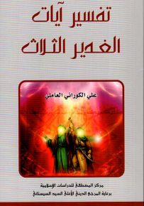 تفسير آيات الغدير الثلاث