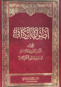 أصول الكافي
