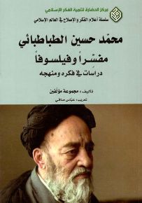 محمد حسين الطباطبائي مفسراً وفيلسوفاً : دراسات في فكره ومنهجه - سلسلة أعلام الفكر والإصلاح في العالم الإسلامي