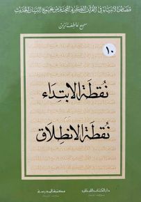 قصص الأنبياء في القرآن الكريم المختار من مجمع البيان الحديث