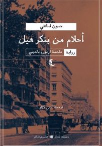 أحلام من بنكر هيل