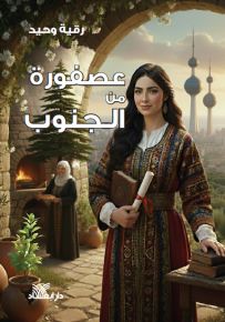 عصفورة الجنوب