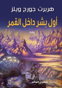 أول بشر داخل القمر