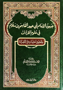 جهود الإمام أبي عبيد القاسم بن سلام في علوم القراءات