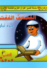 المصحف المفسر : جزء تبارك - سلسلة تفسير القرآن الكريم للناشئة