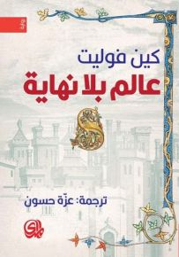 عالم بلا نهاية