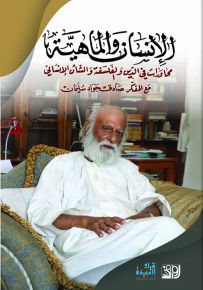 الإنسان والماهية : محاورات في الدين والفلسفة والشأن الإنساني مع المفكر صادق جواد سليمان