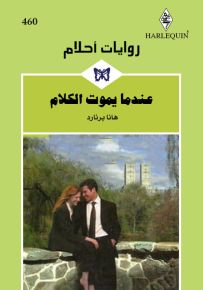 عندما يموت الكلام - روايات أحلام 460