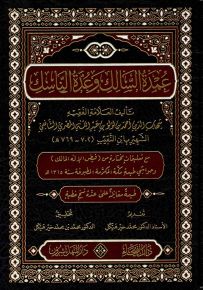 عمدة السالك وعدة الناسك - شاموا