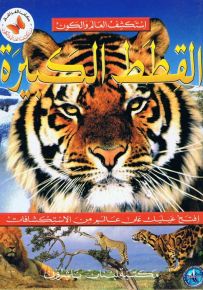 القطط الكبيرة - سلسلة استكشف العالم والكون