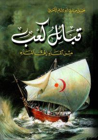 قبائل كعب من الماء إلى الماء