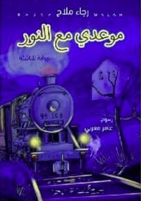 موعدي مع النور