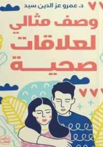 وصف مثالي لعلاقات صحية