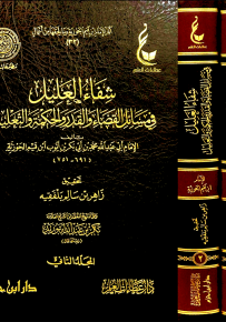 شفاء العليل في مسائل القضاء والقدر والحكمة والتعليل