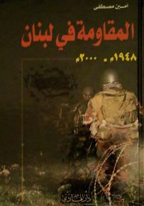 المقاومة في لبنان 1948-2000م