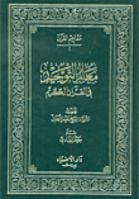 مفاهيم القرآن - الجزء الأول
