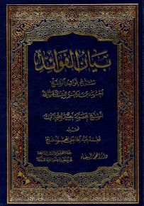 بيان الفوائد : شرح فوائد الشيخ الأحسائي
