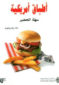 أطباق أمريكية سهلة التحضير