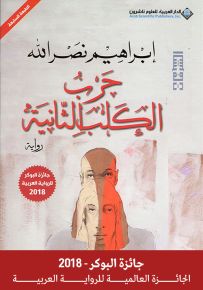 حرب الكلب الثانية