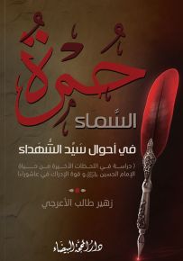 حمرة السماء في أحوال سيد الشهداء : دراسة في اللحظات الأخيرة من حياة الإمام الحسين وقوة الإدراك في عاشوراء