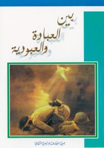 بين العبادة والعبودية
