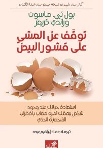 توقف عن المشي على قشور البيض