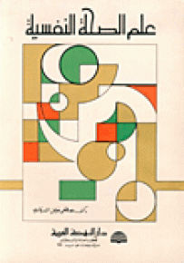 علم الصحة النفسية