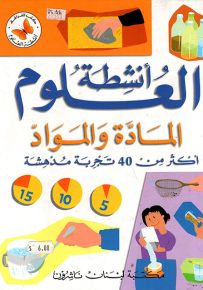 المادة والمواد : أكثر من 40 تجربة مدهشة - سلسلة أنشطة العلوم