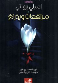 مرتفعات ويذرنغ