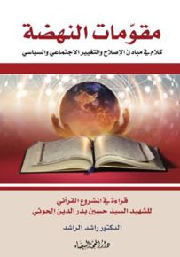 مقومات النهضة : كلام في مبادئ الإصلاح والتغيير الاجتماعي والسياسي