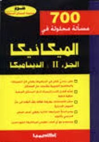 700 مسألة محلولة من الميكانيكا - الجزء الثاني : الديناميكا