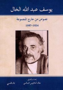 يوسف عبدالله الخال : نصوص من خارج المجموعة 1934-1987