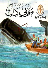 موبي دك - سلسلة المغامرات المثيرة