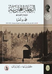 الرحلة الحجازية 1930م 1348هـ