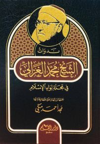 ندوات الشيخ محمد الغزالي